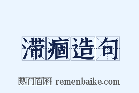 滞痼造句是什么意思的图片